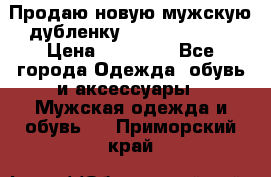 Продаю новую мужскую дубленку Calvin Klein. › Цена ­ 35 000 - Все города Одежда, обувь и аксессуары » Мужская одежда и обувь   . Приморский край